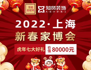 上海装修活动2022新春家博会